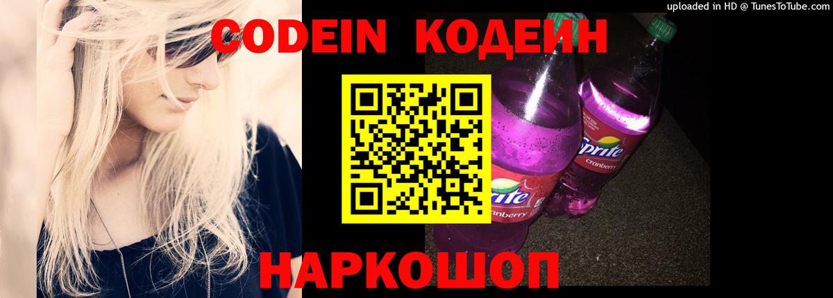 Батайск  Кодеин напиток Lean (лин)  Кодеиновый сироп Lean Purple Drank  Вход с VPN 